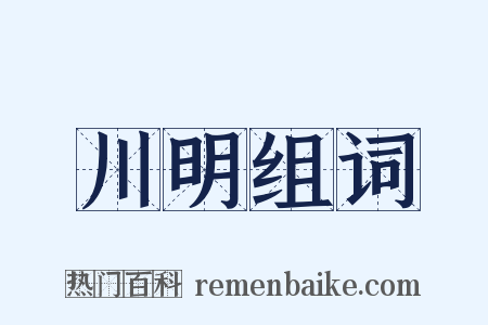 川明组词是什么意思的图片